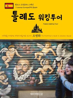 cover image of 원코스 유럽096 스페인 톨레도 워킹투어 서유럽을 여행하는 히치하이커를 위한 안내서(1 Course Europe096 Spain Toledo Walking Tour The Hitchhiker's Guide to Western Europe)